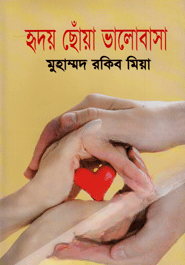 হৃদয় ছোঁয়া ভালোবাসা