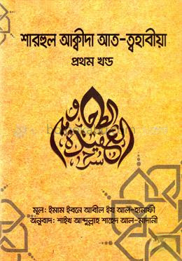 শারহুল আক্বীদা আত-ত্বহাবীয়া - প্রথম খণ্ড