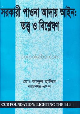 সরকারী পাওনা আদায় আইন: তত্ত্ব ও বিশ্লেষণ