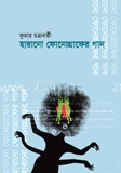 হারানো ফোনোগ্রাফের গান