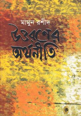উত্তরণের অর্থনীতি