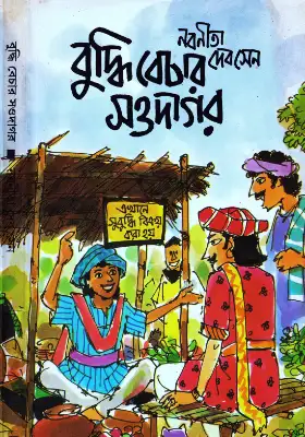 বুদ্ধি বেচার সওদাগর
