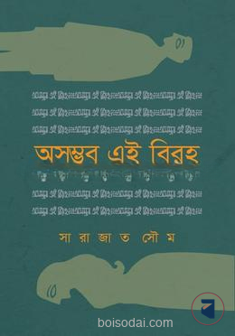 অসম্ভব এই বিরহ — ছবি 2