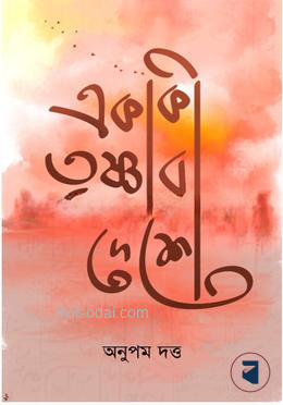একাকী তৃষ্ণার দেশে