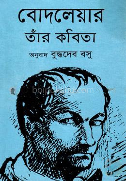 বোদলেয়ার তাঁর কবিতা