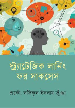 স্ট্র্যাটেজিক লার্নিং ফর সাকসেস