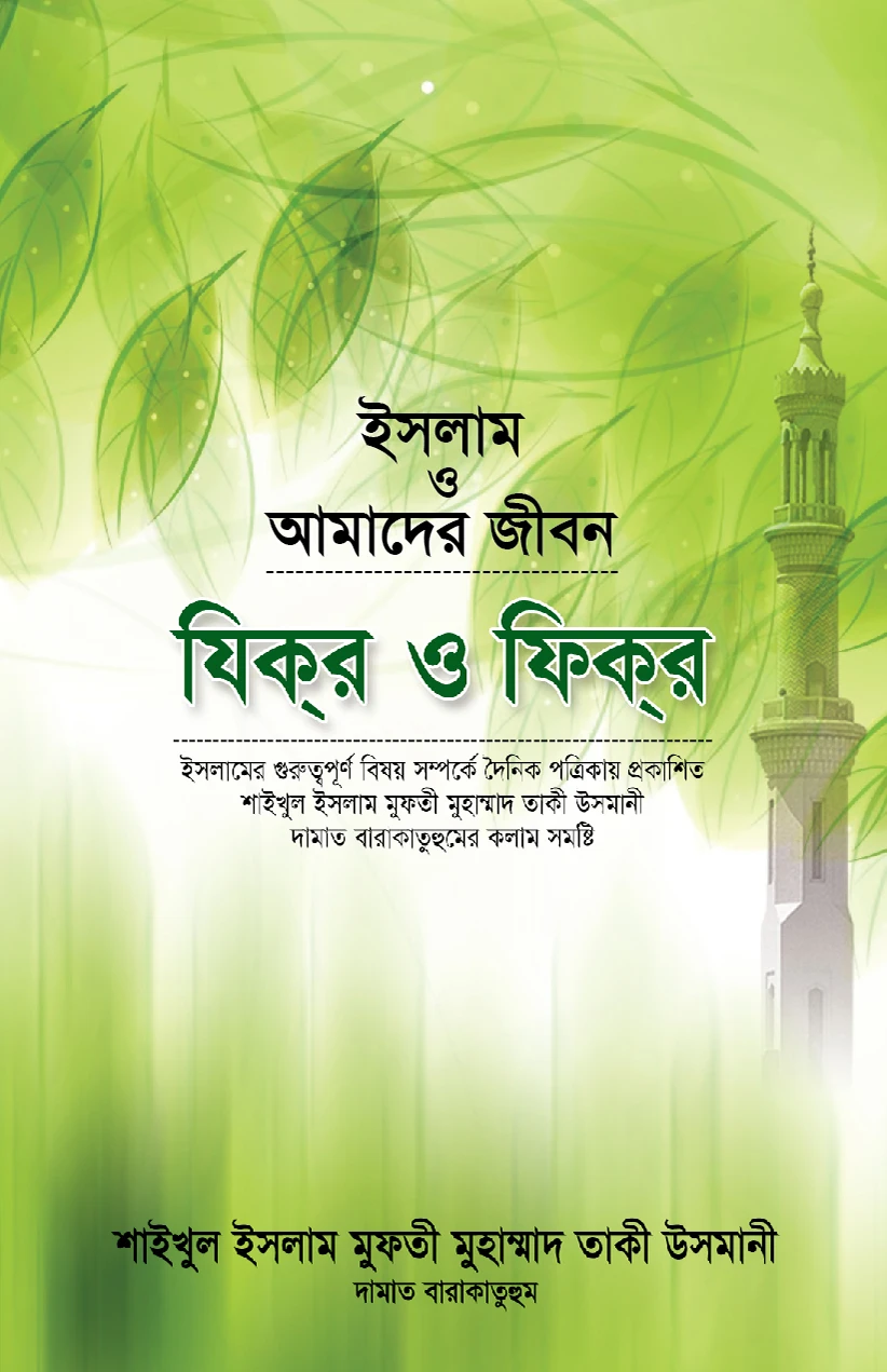 ইসলাম ও আমাদের জীবন : যিক্‌র ও ফিক্‌র