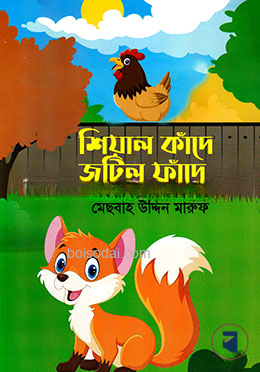 শিয়াল কাঁদে জটিল ফাঁদে