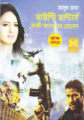 মাসুদ রানা - বাউণ্টি হাণ্টার্স (১ম ও ২য় খন্ড )