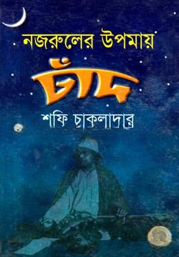 নজরুলের উপমায় চাঁদ