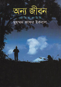 অন্য জীবন