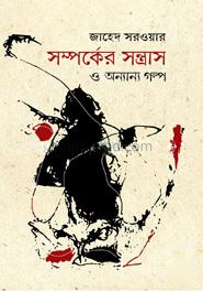 সম্পর্কের সন্ত্রাস ও অন্যান্য গল্প
