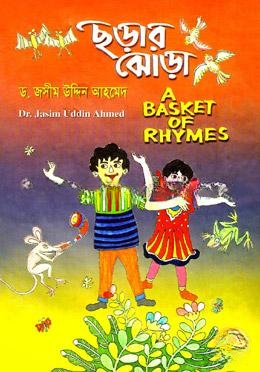 ছড়ার ঝোড়া