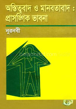 অস্তিত্ববাদ ও মানবতাবাদ: প্রাসঙ্গিক ভাবনা