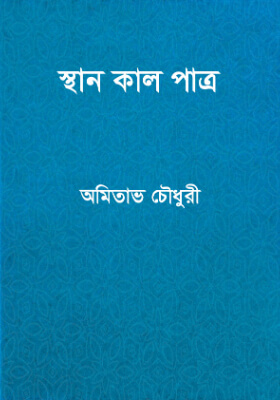 স্থান কাল পাত্র