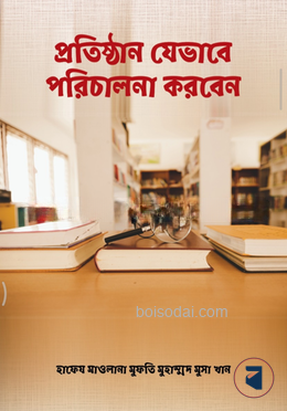 প্রতিষ্ঠান যেভাবে পরিচালনা করবেন