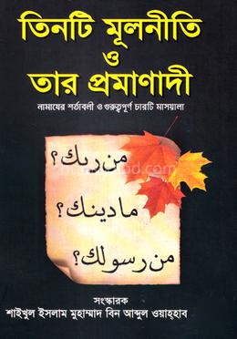 তিনটি মূলনীতি ও তার প্রমাণাদী