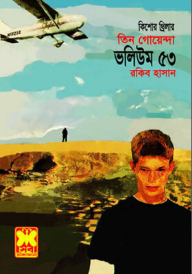 তিন গোয়েন্দা - ভলিউম ৫৩
