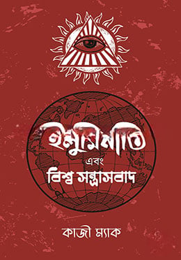 ইলুমিনাতি এবং বিশ্ব সন্ত্রাসবাদ