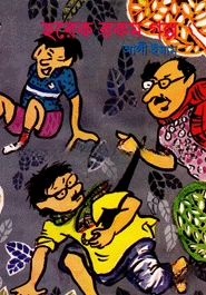 হরেক রকম গল্প
