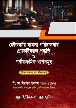 ফৌজদারী মামলা পরিচালনার প্র্যাকটিক্যাল পদ্ধতি ও পর্যায়ক্রমিক ধাপসমূহ