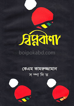 স্বপ্নবীণা