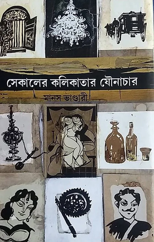 সেকালের কলিকাতার যৌনাচার - মানাস ভান্ডারি