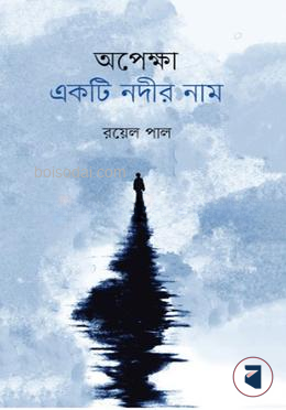 অপেক্ষা একটি নদীর নাম