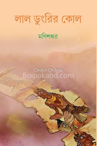 লাল ডাঙৰীৰ কোল - মণিশঙ্কর