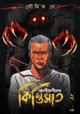 কালীগুণীনের কিস্তিমাত