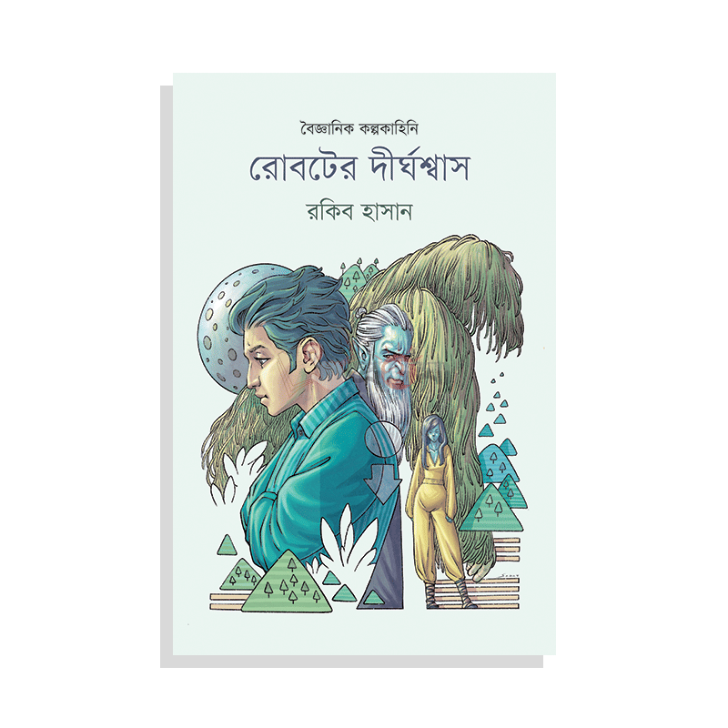 রোবটের দীর্ঘশ্বাস
