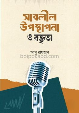 সাবলীল উপস্থাপনা ও বক্তৃতা