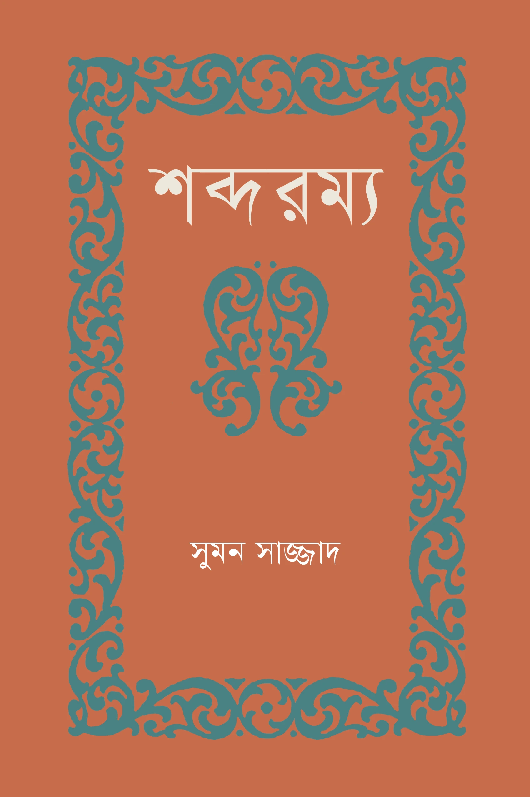 শব্দরম্য