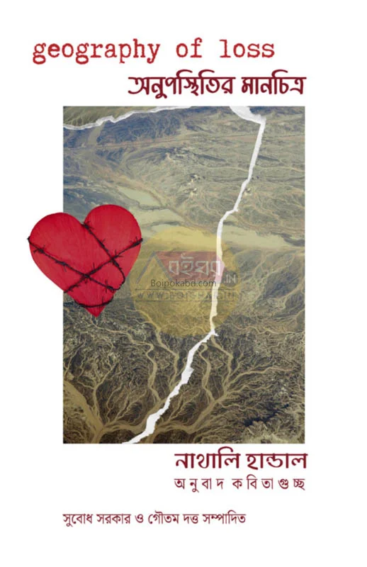 জিওগ্রাফি অফ লস : অনুপস্থিতির মানচিত্র - নাথালি হ্যান্ডেল