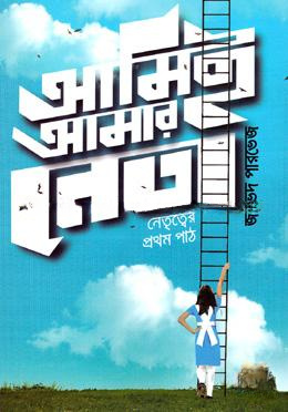 আমিই আমার নেতা