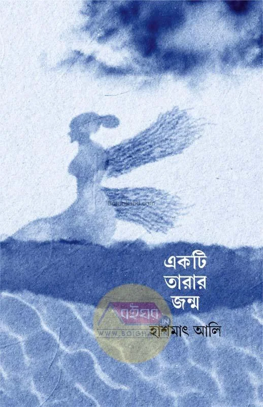 একটি তারার জন্ম - হাসমত আলী