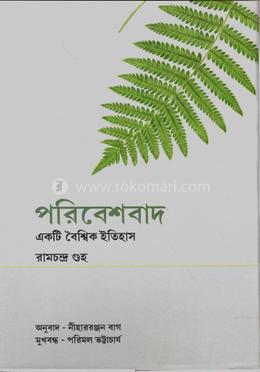 পরিবেশবাদ
