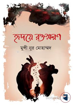 হৃদয়ে রক্তক্ষরণ