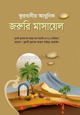 কুরবানীর আধুনিক জরুরি মাসায়েল