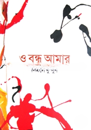 ও বন্ধু আমার