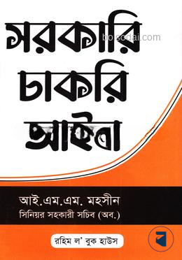 সরকারি চাকরি আইন