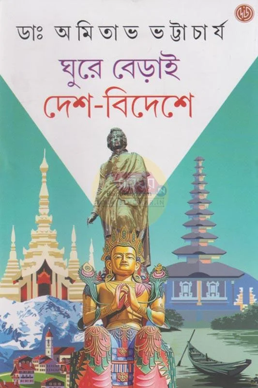 ঘুরে বেড়াই দেশে-বিদেশে - ড্র অমিতাভ ভট্টাচার্য
