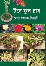 টবে ফুল চাষের সহজ উপায়