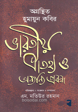 অগ্রন্থিত হুমায়ুন কবির
