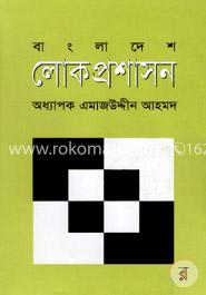 বাংলাদেশ লোকপ্রশাসন