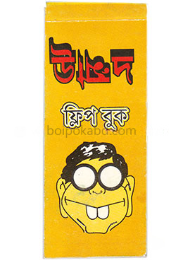 উম্মাদ : ফ্লিপ বুক বাংলাদেশের প্রথম ফ্লিপ বই
