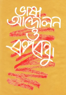 ভাষা আন্দোলন ও বঙ্গবন্ধু