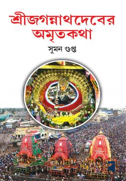 শ্রী জগন্নাথদেবের অমৃতকথা