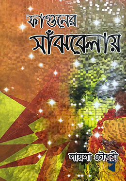ফাগুনের সাঁঝবেলায়