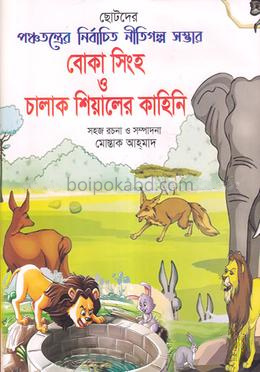 বোকা সিংহ ও চালাক শিয়ালের কাহিনি